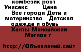 комбезик рост 80.  Унисекс!!!! › Цена ­ 500 - Все города Дети и материнство » Детская одежда и обувь   . Ханты-Мансийский,Мегион г.